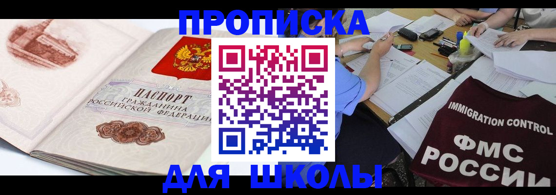 временная регистрация для школы в Выксе